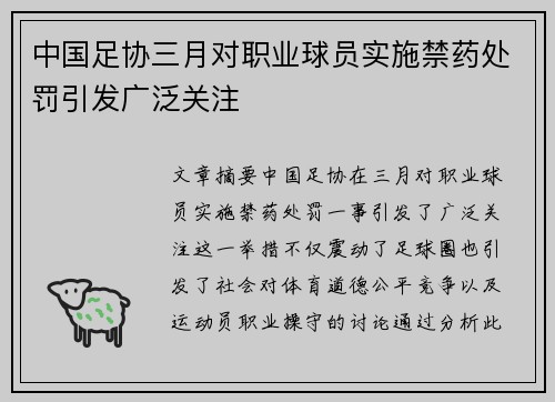 中国足协三月对职业球员实施禁药处罚引发广泛关注