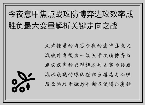 今夜意甲焦点战攻防博弈进攻效率成胜负最大变量解析关键走向之战