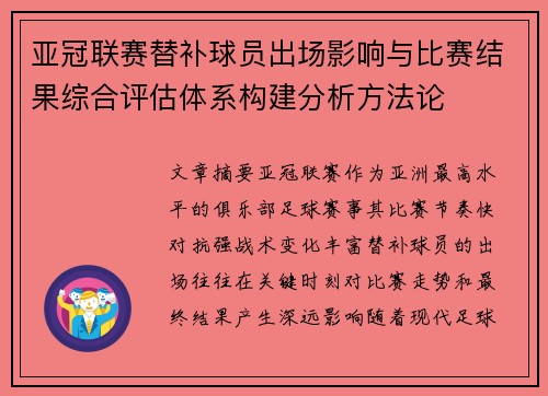 亚冠联赛替补球员出场影响与比赛结果综合评估体系构建分析方法论