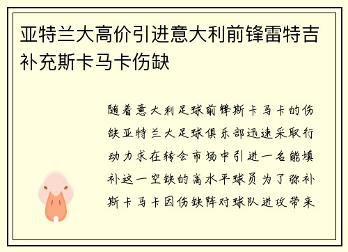 亚特兰大高价引进意大利前锋雷特吉补充斯卡马卡伤缺