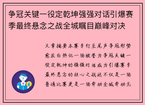 争冠关键一役定乾坤强强对话引爆赛季最终悬念之战全城瞩目巅峰对决