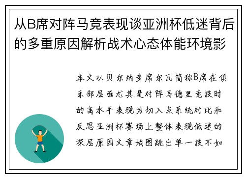 从B席对阵马竞表现谈亚洲杯低迷背后的多重原因解析战术心态体能环境影响