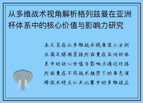 从多维战术视角解析格列兹曼在亚洲杯体系中的核心价值与影响力研究