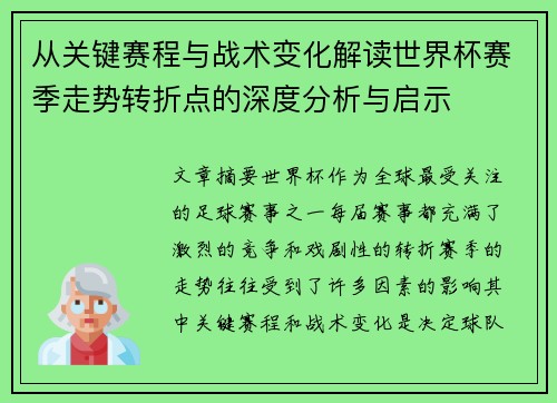 从关键赛程与战术变化解读世界杯赛季走势转折点的深度分析与启示