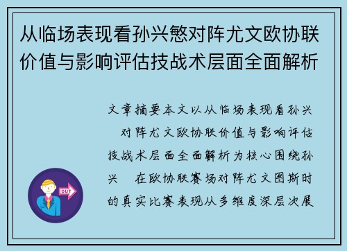 从临场表现看孙兴慜对阵尤文欧协联价值与影响评估技战术层面全面解析