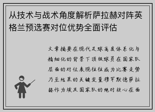 从技术与战术角度解析萨拉赫对阵英格兰预选赛对位优势全面评估