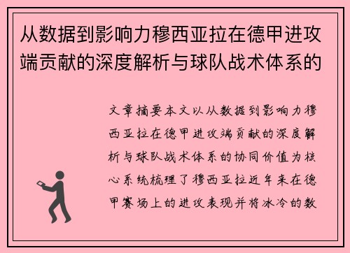 从数据到影响力穆西亚拉在德甲进攻端贡献的深度解析与球队战术体系的协同价值