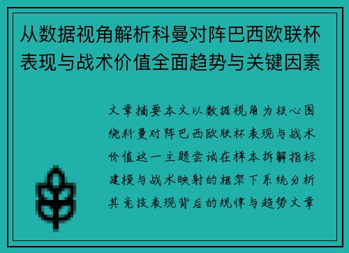 从数据视角解析科曼对阵巴西欧联杯表现与战术价值全面趋势与关键因素