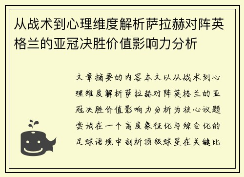 从战术到心理维度解析萨拉赫对阵英格兰的亚冠决胜价值影响力分析 从战术到心理维度解析萨拉赫对阵英格兰的亚冠决胜价值影响力分析