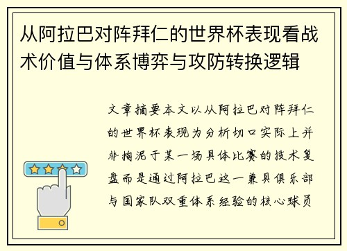 从阿拉巴对阵拜仁的世界杯表现看战术价值与体系博弈与攻防转换逻辑