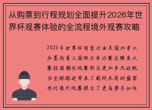 从购票到行程规划全面提升2026年世界杯观赛体验的全流程境外观赛攻略