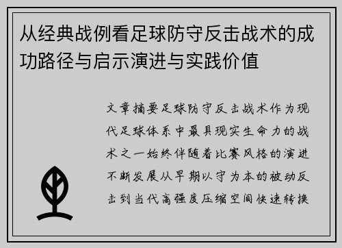 从经典战例看足球防守反击战术的成功路径与启示演进与实践价值