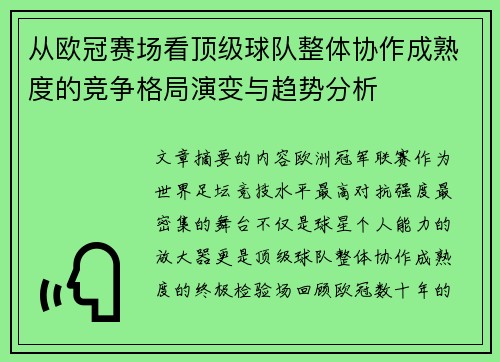 从欧冠赛场看顶级球队整体协作成熟度的竞争格局演变与趋势分析