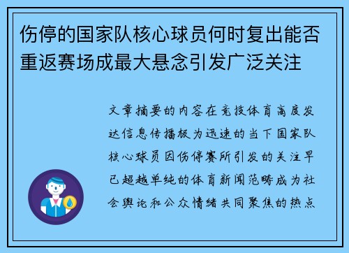 伤停的国家队核心球员何时复出能否重返赛场成最大悬念引发广泛关注