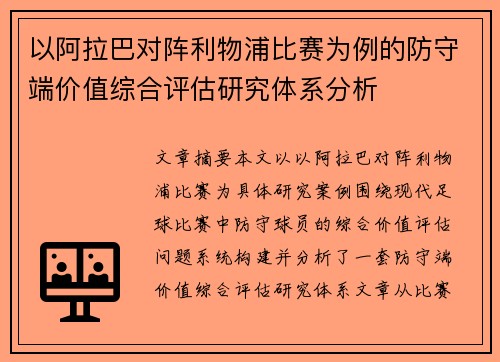 以阿拉巴对阵利物浦比赛为例的防守端价值综合评估研究体系分析