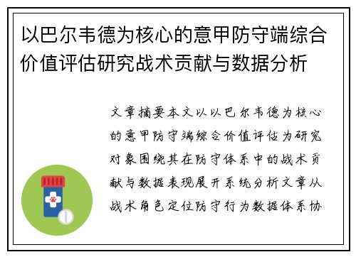 以巴尔韦德为核心的意甲防守端综合价值评估研究战术贡献与数据分析