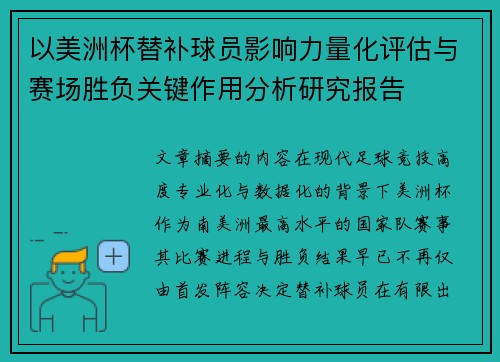 以美洲杯替补球员影响力量化评估与赛场胜负关键作用分析研究报告