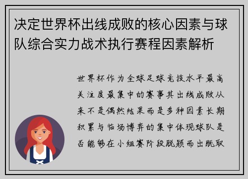 决定世界杯出线成败的核心因素与球队综合实力战术执行赛程因素解析