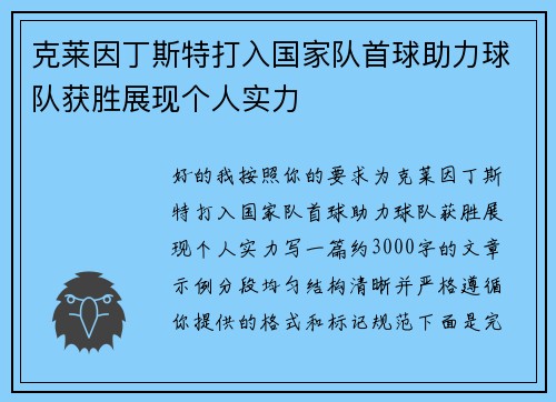 克莱因丁斯特打入国家队首球助力球队获胜展现个人实力