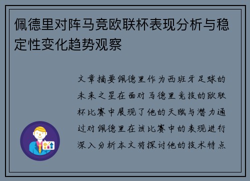 佩德里对阵马竞欧联杯表现分析与稳定性变化趋势观察