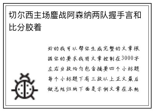 切尔西主场鏖战阿森纳两队握手言和比分胶着