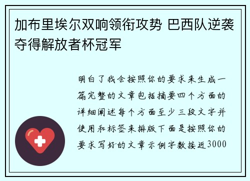 加布里埃尔双响领衔攻势 巴西队逆袭夺得解放者杯冠军