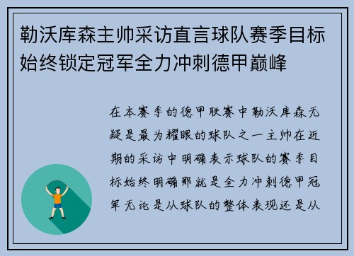 勒沃库森主帅采访直言球队赛季目标始终锁定冠军全力冲刺德甲巅峰