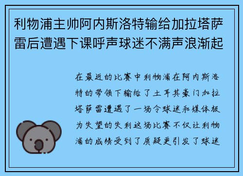 利物浦主帅阿内斯洛特输给加拉塔萨雷后遭遇下课呼声球迷不满声浪渐起
