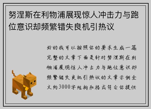 努涅斯在利物浦展现惊人冲击力与跑位意识却频繁错失良机引热议