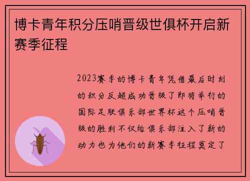 博卡青年积分压哨晋级世俱杯开启新赛季征程