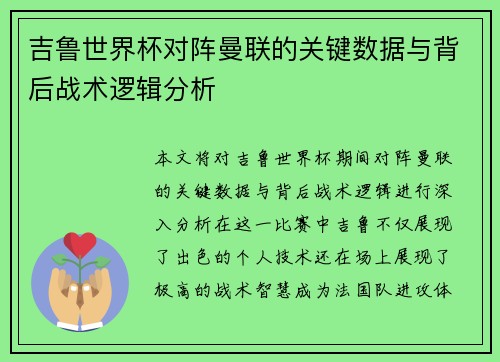 吉鲁世界杯对阵曼联的关键数据与背后战术逻辑分析