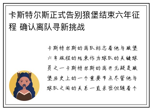 卡斯特尔斯正式告别狼堡结束六年征程 确认离队寻新挑战