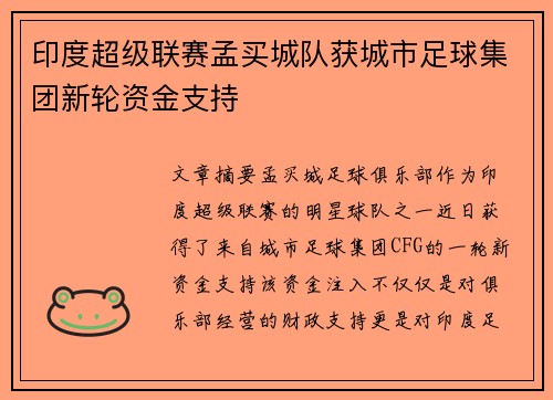 印度超级联赛孟买城队获城市足球集团新轮资金支持