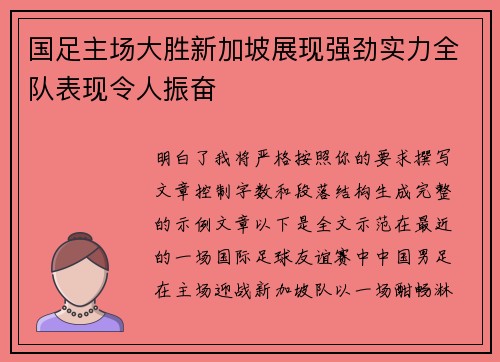 国足主场大胜新加坡展现强劲实力全队表现令人振奋
