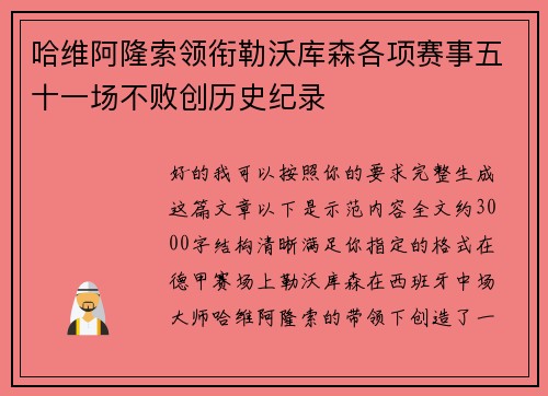 哈维阿隆索领衔勒沃库森各项赛事五十一场不败创历史纪录