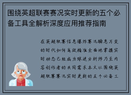 围绕英超联赛赛况实时更新的五个必备工具全解析深度应用推荐指南