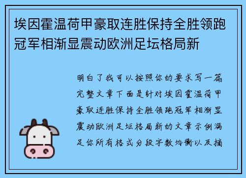 埃因霍温荷甲豪取连胜保持全胜领跑冠军相渐显震动欧洲足坛格局新 埃因霍温荷甲豪取连胜保持全胜领跑冠军相渐显震动欧洲足坛格局新