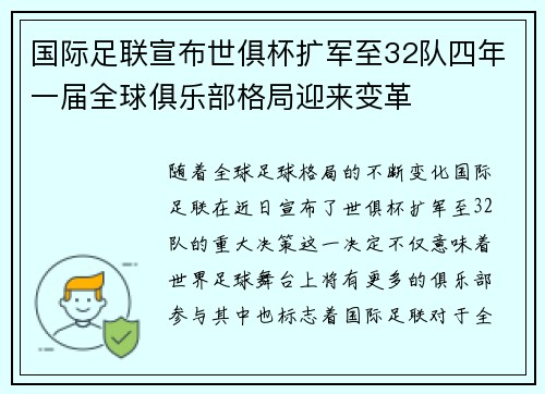 国际足联宣布世俱杯扩军至32队四年一届全球俱乐部格局迎来变革