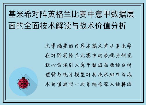 基米希对阵英格兰比赛中意甲数据层面的全面技术解读与战术价值分析