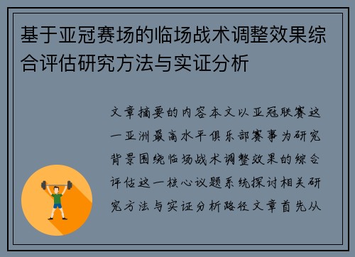 基于亚冠赛场的临场战术调整效果综合评估研究方法与实证分析