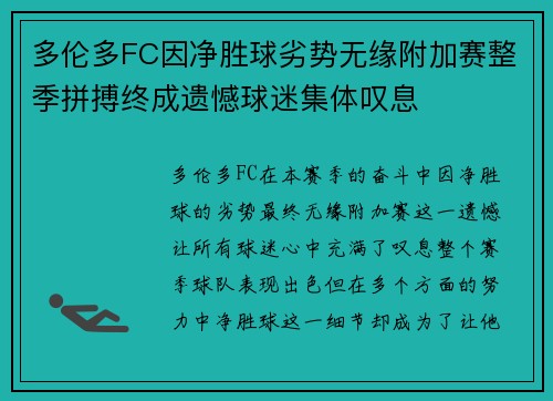 多伦多FC因净胜球劣势无缘附加赛整季拼搏终成遗憾球迷集体叹息