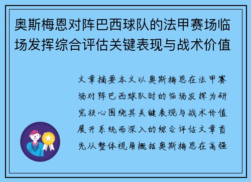 奥斯梅恩对阵巴西球队的法甲赛场临场发挥综合评估关键表现与战术价值解析