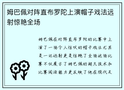 姆巴佩对阵直布罗陀上演帽子戏法远射惊艳全场