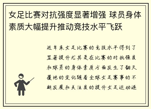 女足比赛对抗强度显著增强 球员身体素质大幅提升推动竞技水平飞跃 女足比赛对抗强度显著增强 球员身体素质大幅提升推动竞技水平飞跃