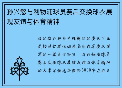孙兴慜与利物浦球员赛后交换球衣展现友谊与体育精神