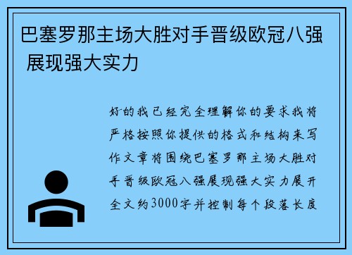 巴塞罗那主场大胜对手晋级欧冠八强 展现强大实力