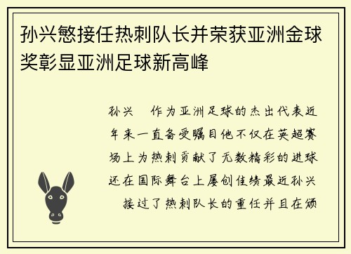 孙兴慜接任热刺队长并荣获亚洲金球奖彰显亚洲足球新高峰