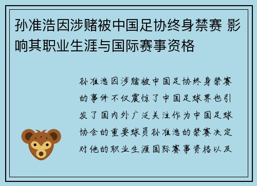 孙准浩因涉赌被中国足协终身禁赛 影响其职业生涯与国际赛事资格