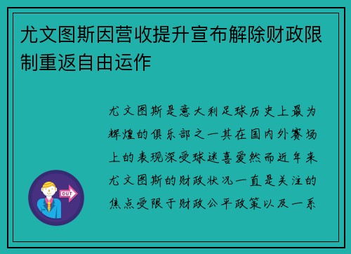 尤文图斯因营收提升宣布解除财政限制重返自由运作
