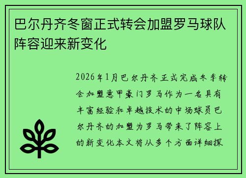 巴尔丹齐冬窗正式转会加盟罗马球队阵容迎来新变化